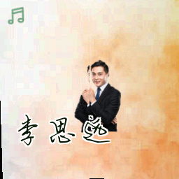 李思远
