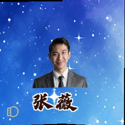 张薇