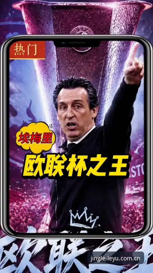 乐鱼最新版本 揭秘埃梅里欧联杯封神之路:5次夺冠背后不为人知的战术密码